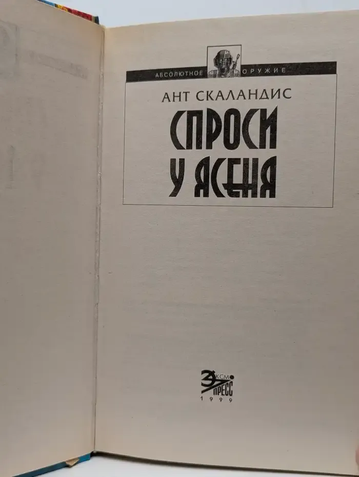 Спроси у Ясеня