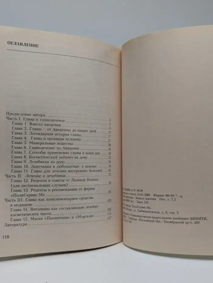 Исцеление глинушкой. От гайморита до геморроя