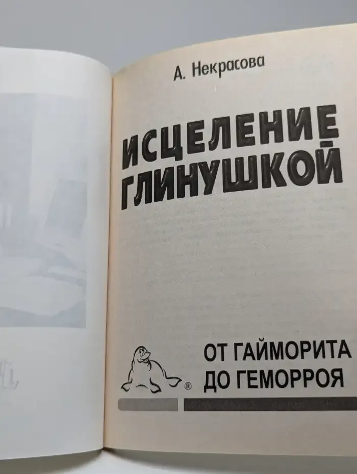 Исцеление глинушкой. От гайморита до геморроя