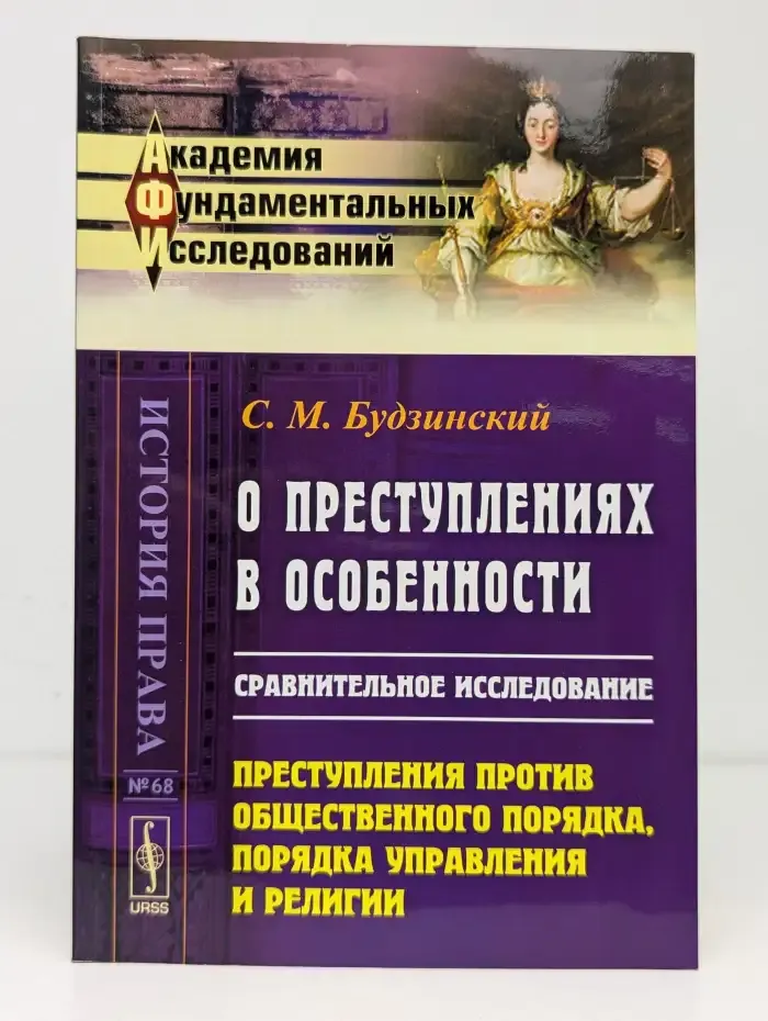 О преступлениях в особенности. Сравнительное исследование