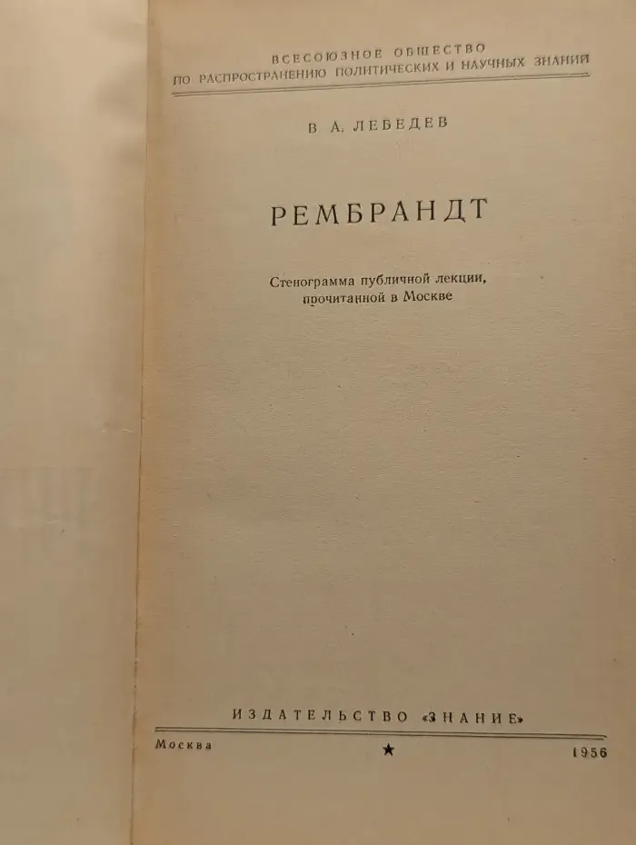 Рембрандт