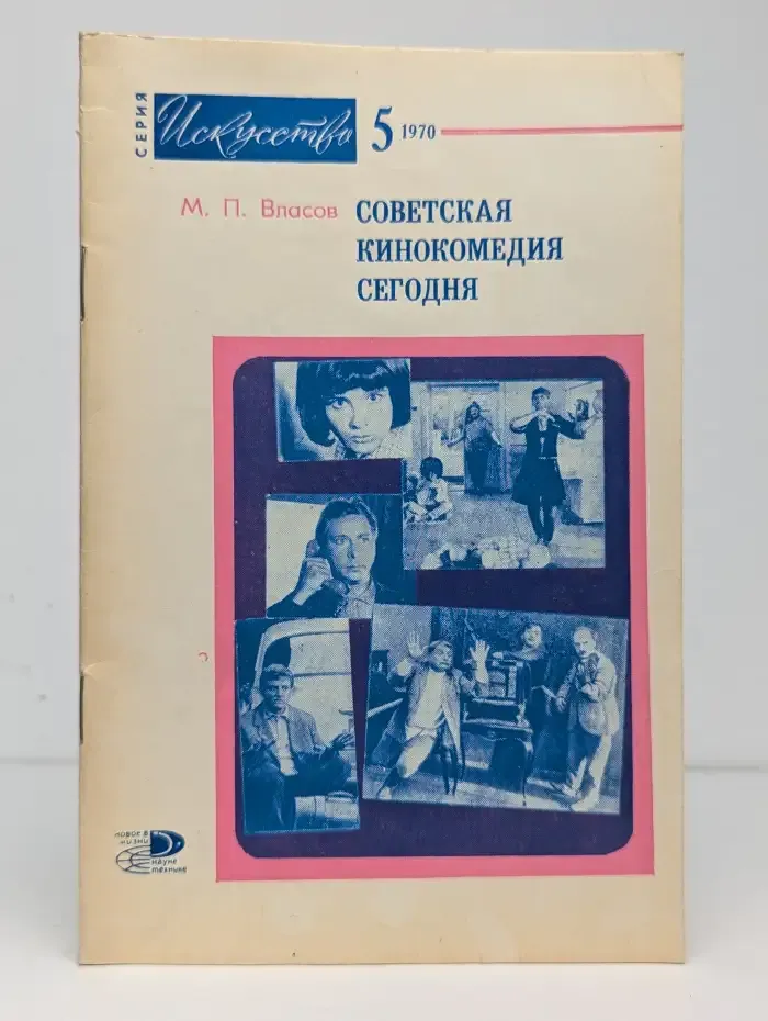 Искусство №5, 1970. Советская кинокомедия сегодня
