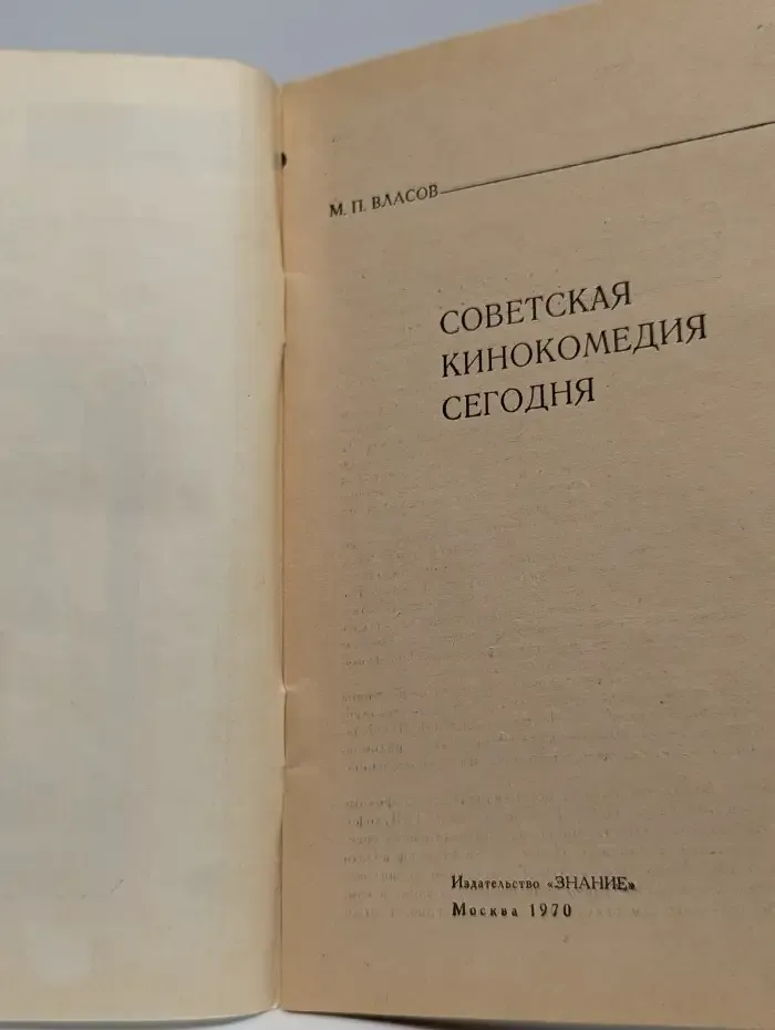 Искусство №5, 1970. Советская кинокомедия сегодня