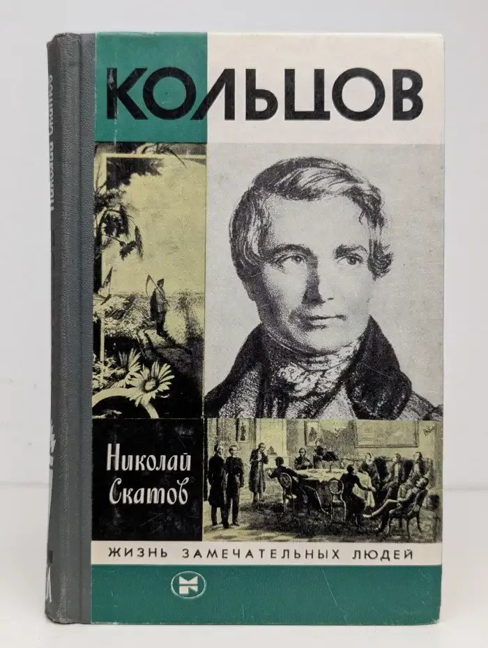 Кольцов