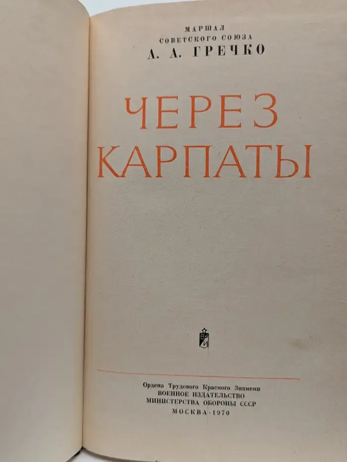 Через Карпаты