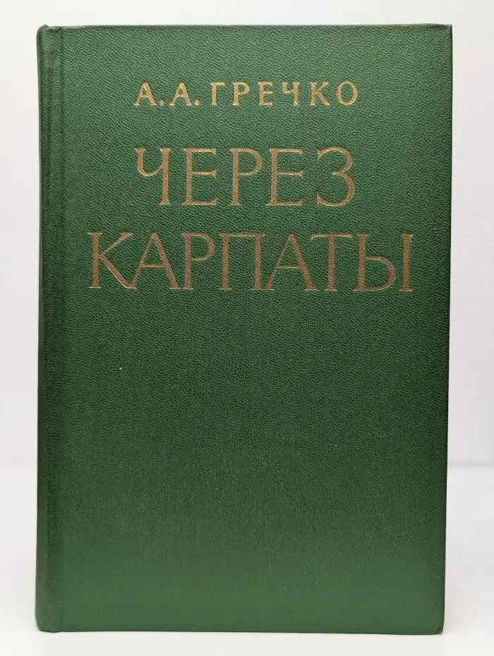Через Карпаты