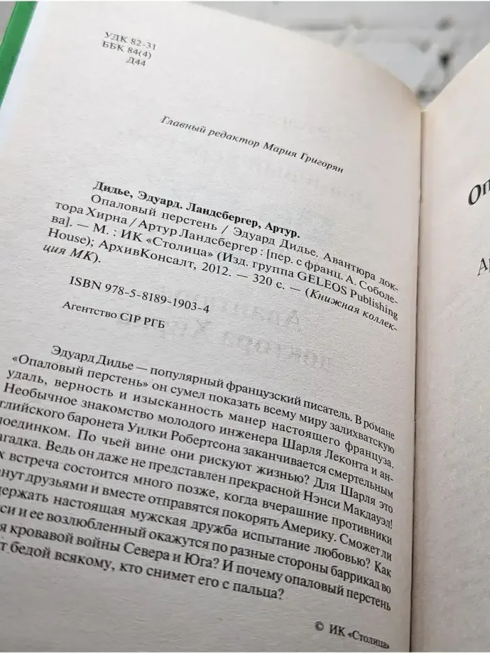 Опаловый перстень. Авантюра доктора Хирна