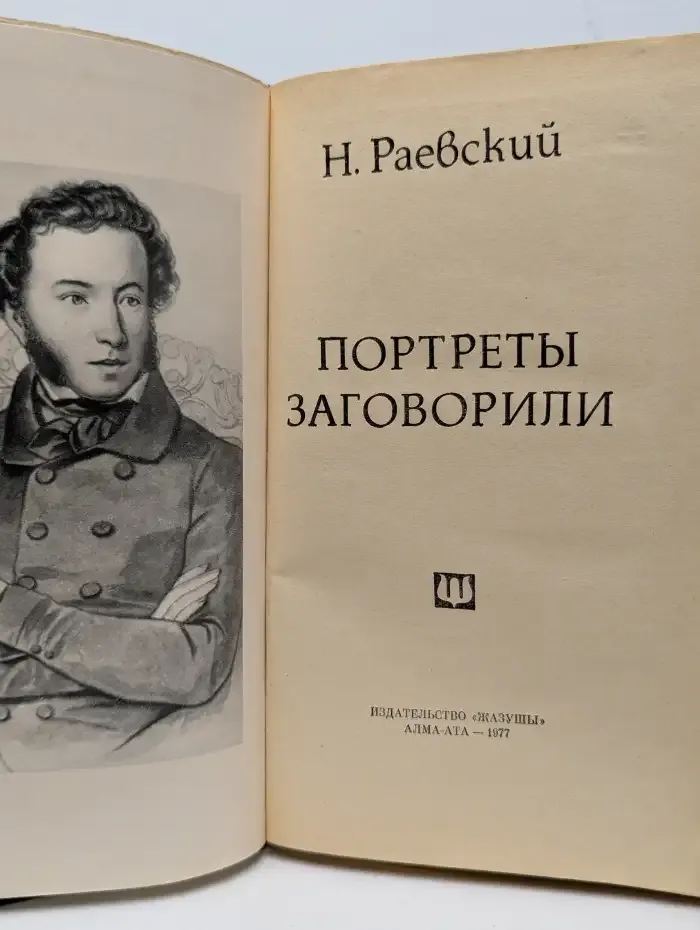 Портреты заговорили