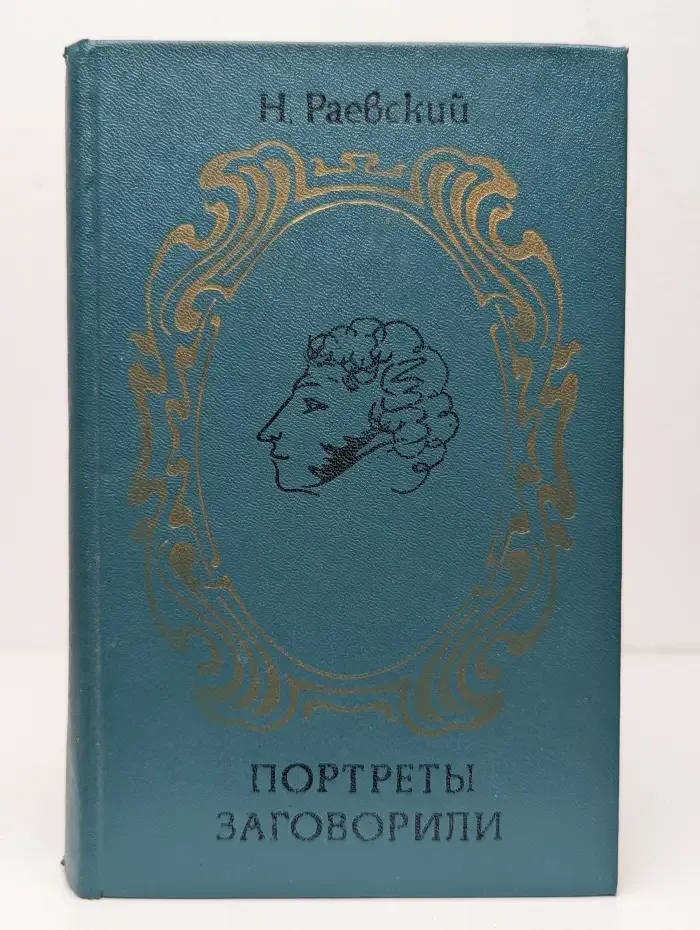 Портреты заговорили