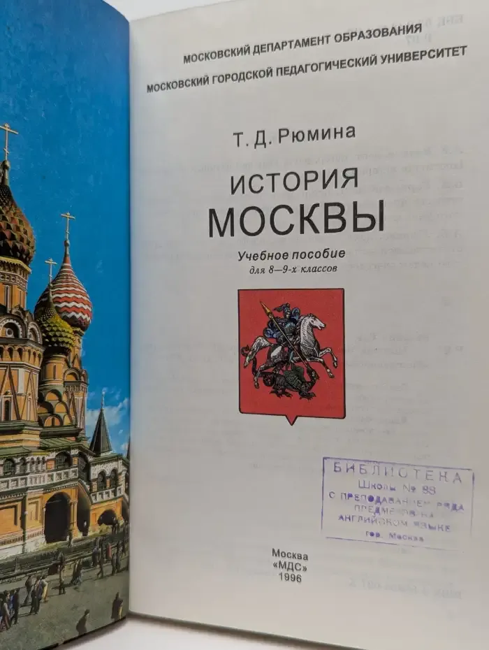 История Москвы. Для 8-9 классов