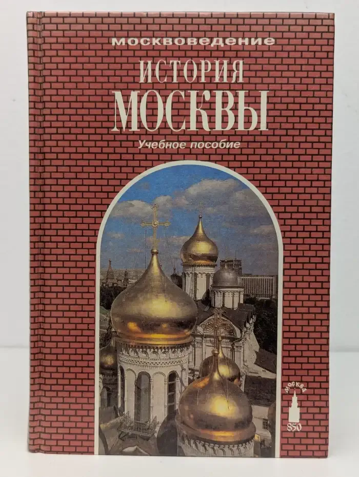История Москвы. Для 8-9 классов