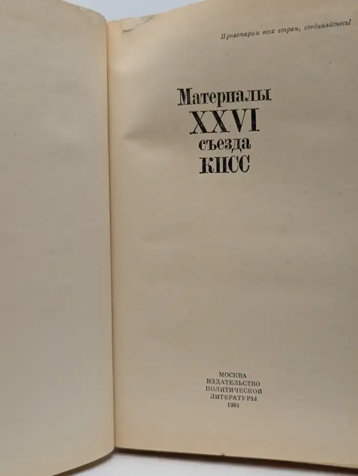 Материалы XXVI съезда КПСС