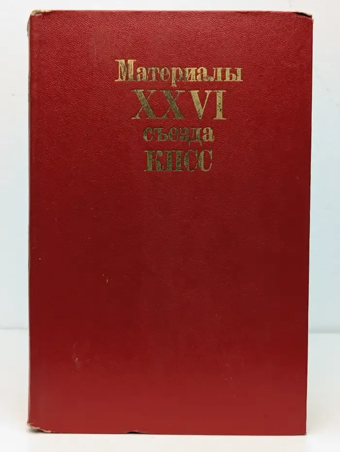 Материалы XXVI съезда КПСС