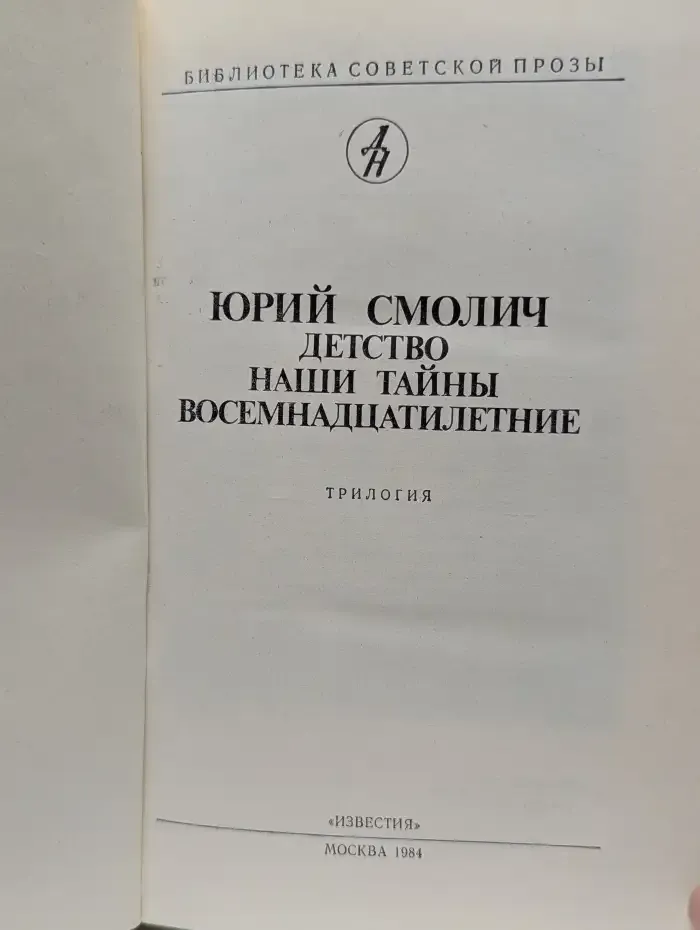 Детство. Наши тайны. Восемнадцатилетние
