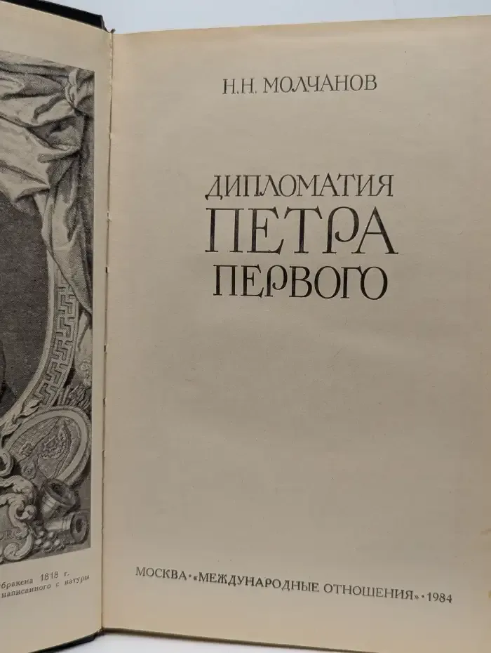 Дипломатия Петра Первого