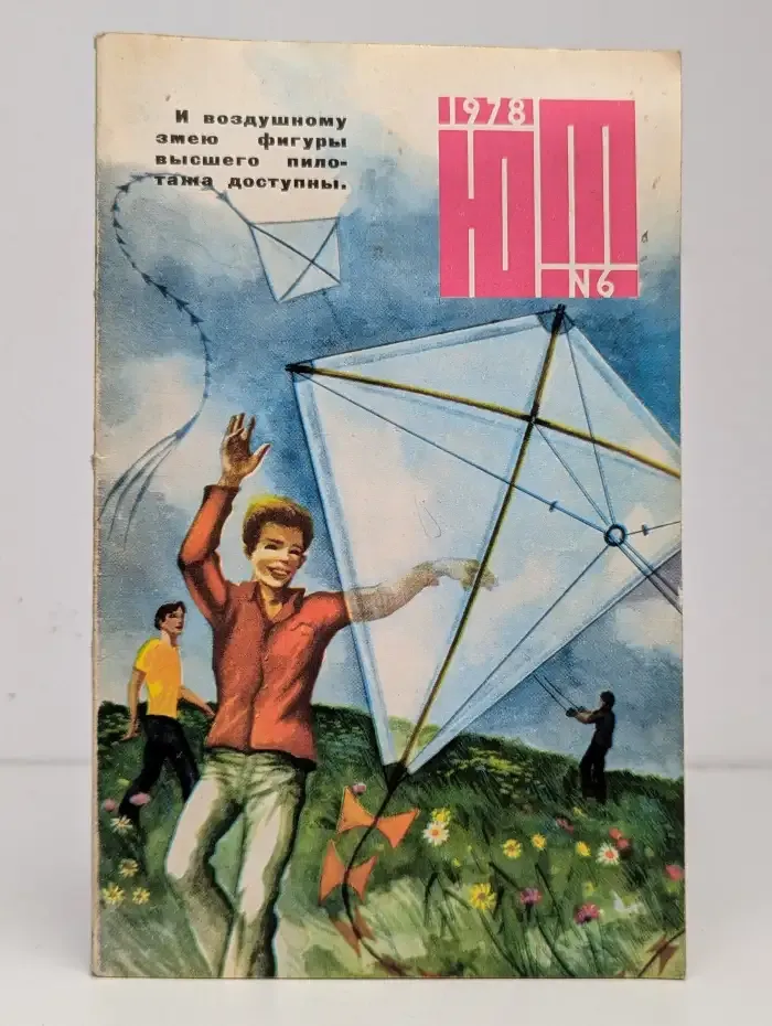 Юный техник №6, 1978