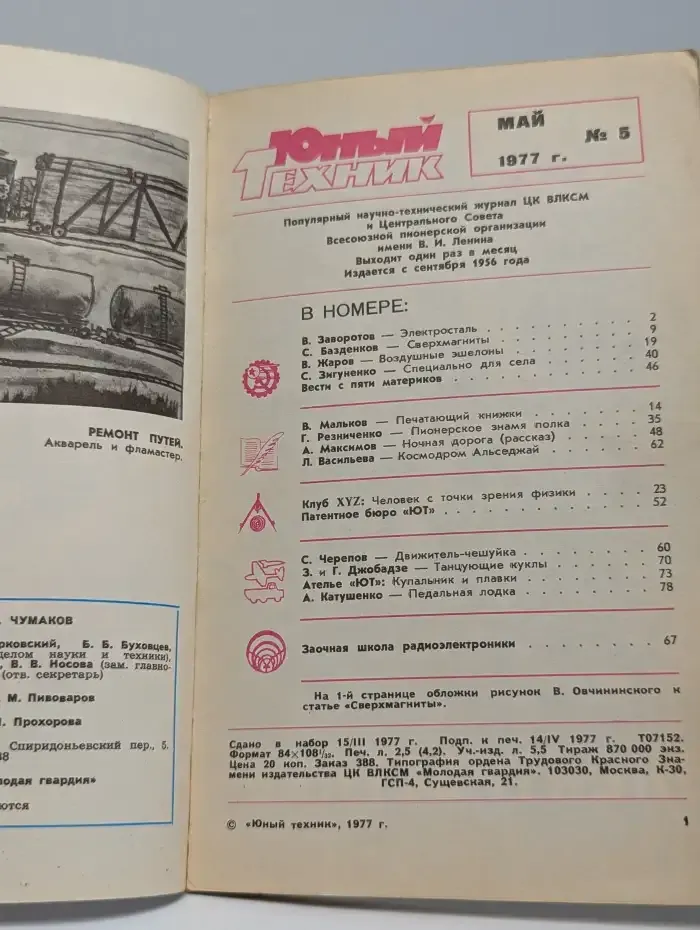 Юный техник № 5, 1977