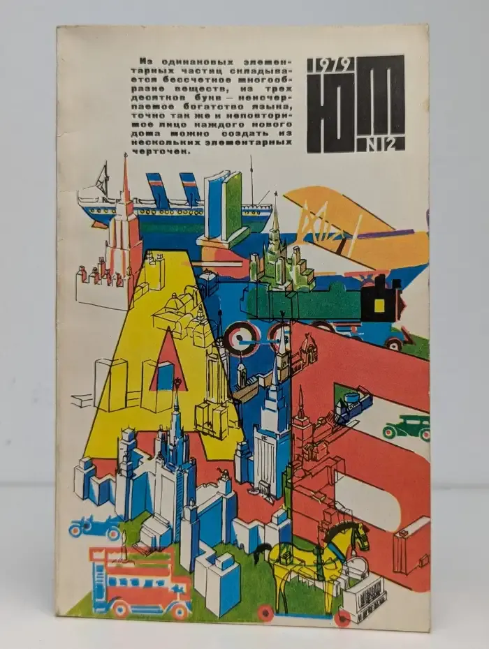 Юный техник №12, 1978