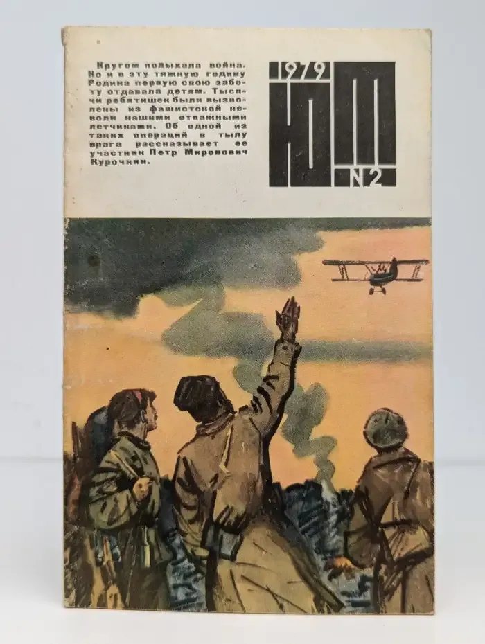 Юный техник № 2, 1979