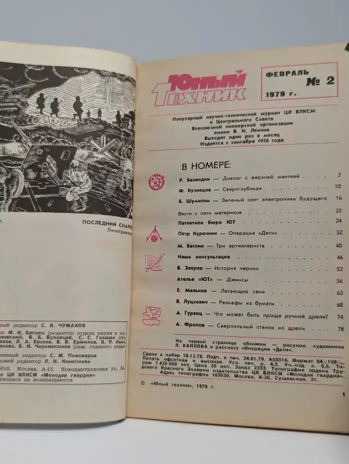 Юный техник № 2, 1979