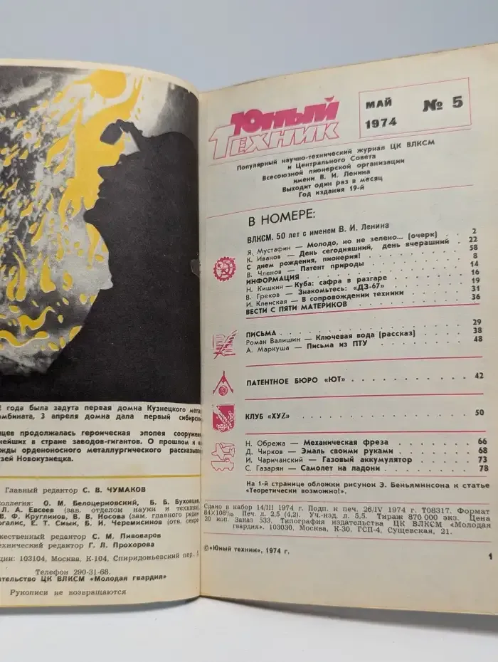 Журнал Юный техник. Выпуск 5. 1974 год