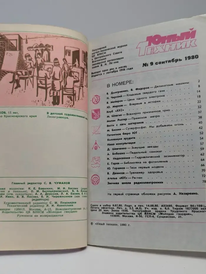 Юный техник, №9, 1980