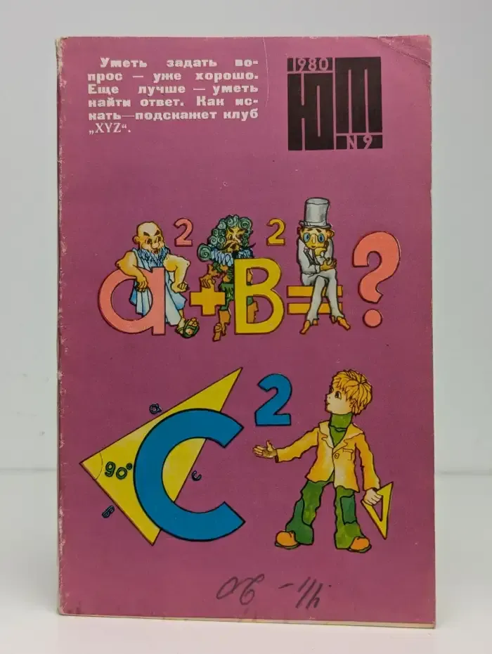 Юный техник, №9, 1980
