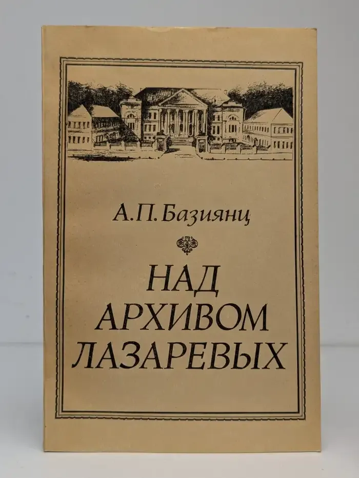 Над архивом Лазаревых