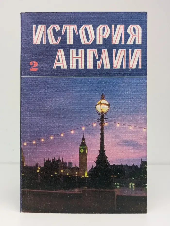 История Англии. В 2 томах. Том 2