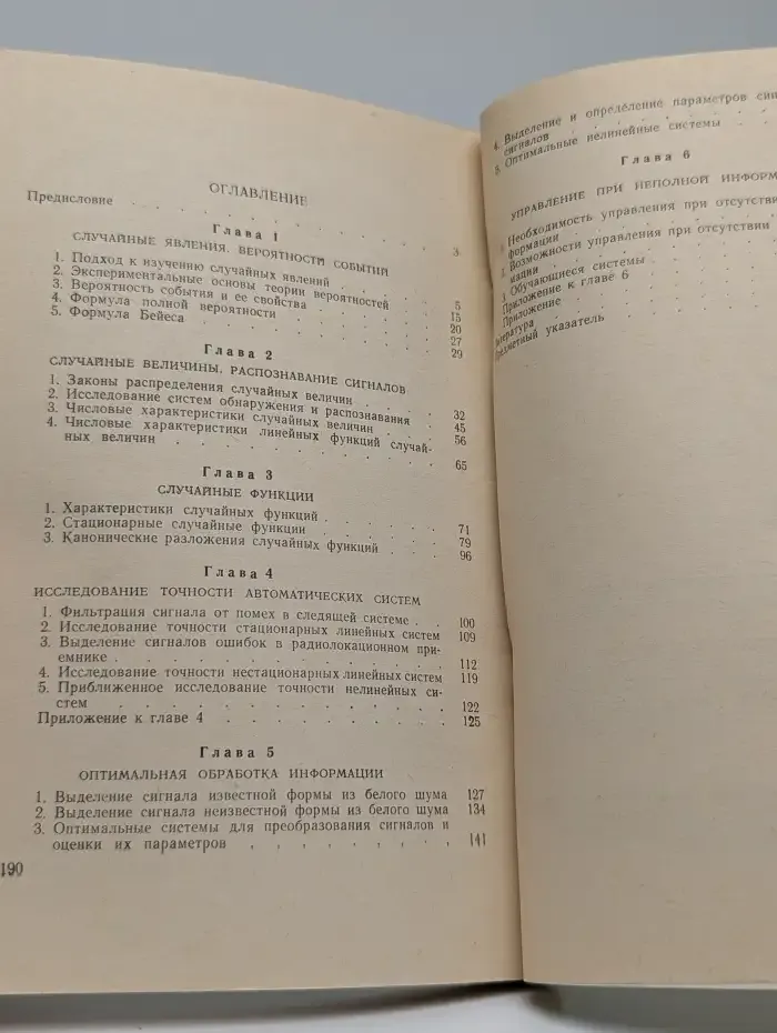 Статистические методы в технической кибернетике