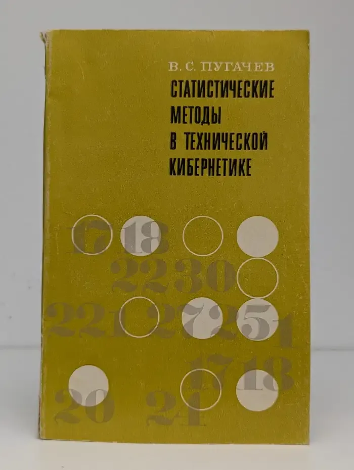 Статистические методы в технической кибернетике