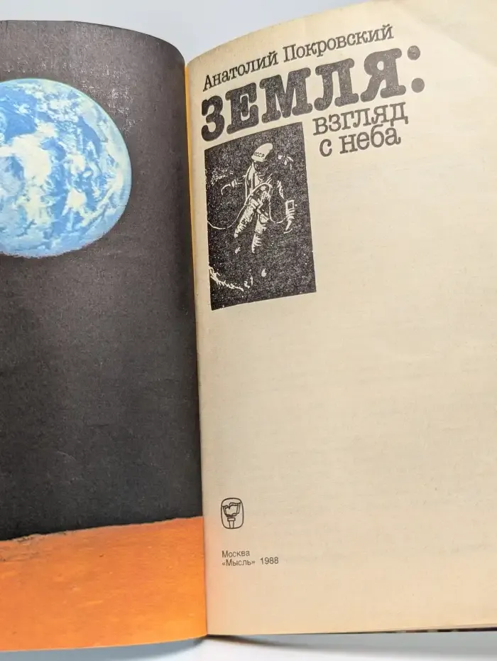 Земля. Взгляд с неба
