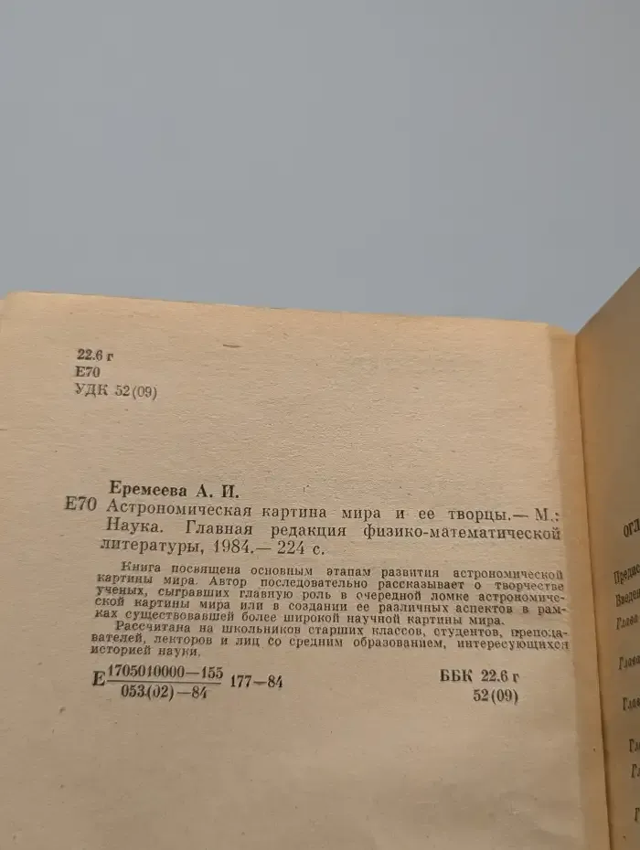 Астрономическая картина мира и ее творцы