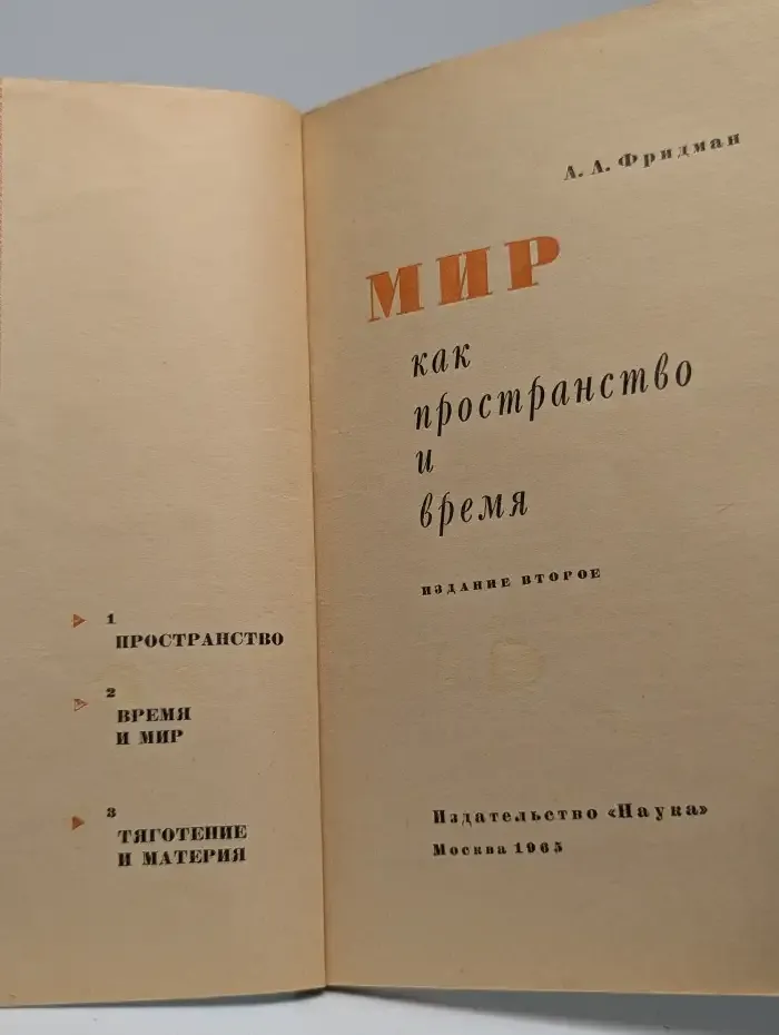 Мир как пространство и время
