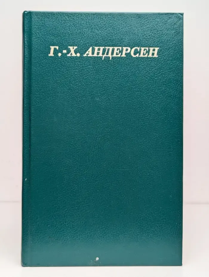 Г. Х. Андерсен. Сказки и истории в 3 томах. Том 1