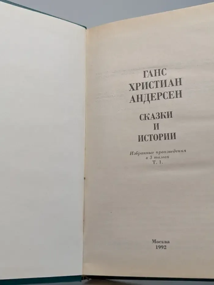 Г. Х. Андерсен. Сказки и истории в 3 томах. Том 1