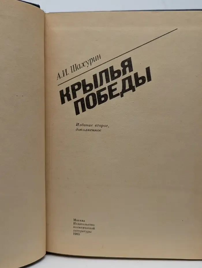 Крылья победы