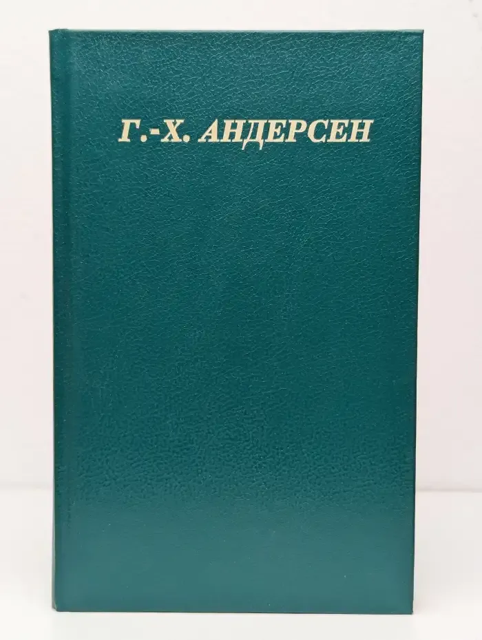 Г. Х. Андерсен. Сказки и истории в 3 томах. Том 1