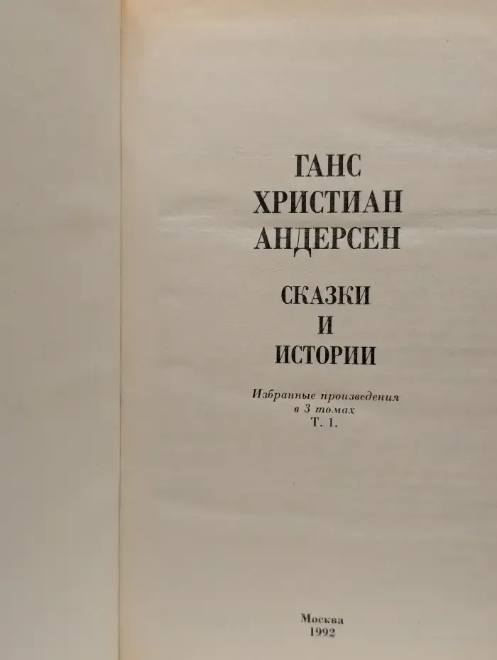 Г. Х. Андерсен. Сказки и истории в 3 томах. Том 1
