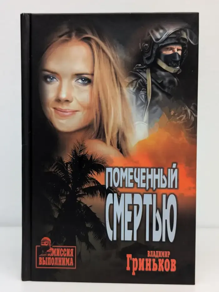 Помеченный смертью