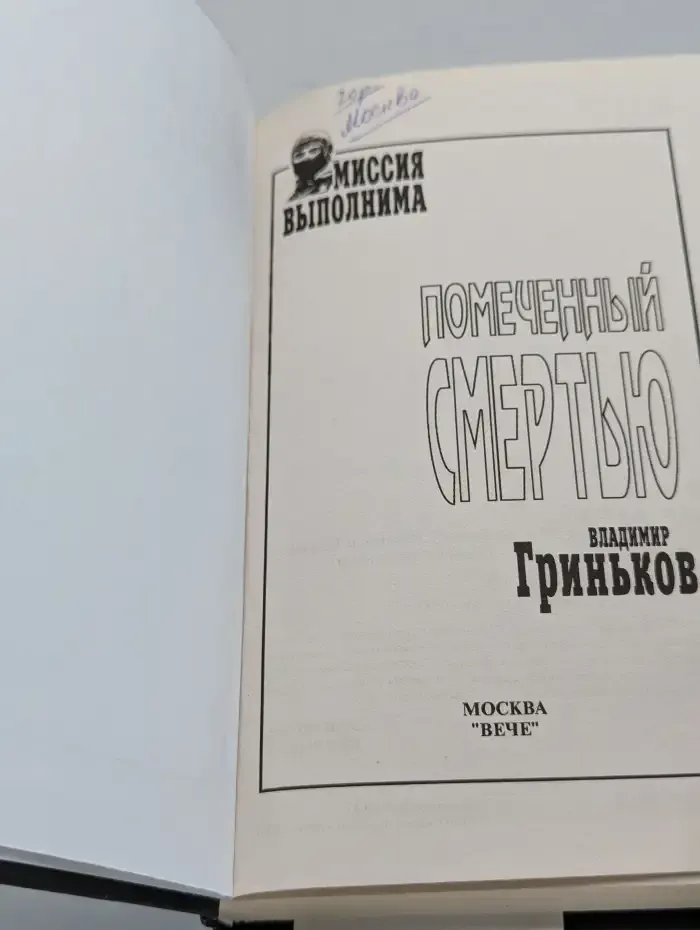 Помеченный смертью