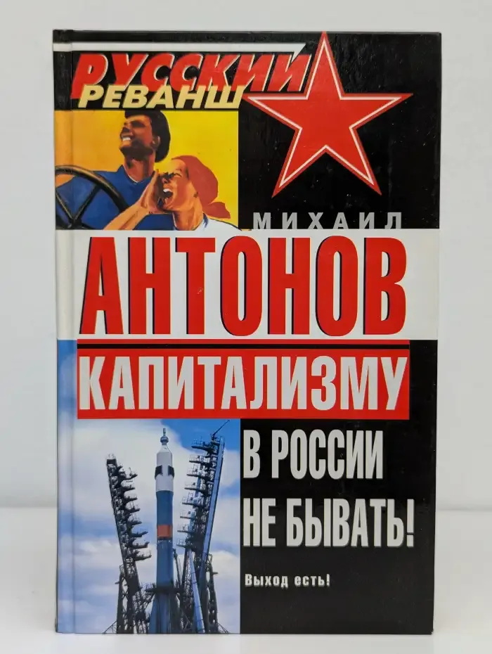 Капитализму в России не бывать! Выход есть!