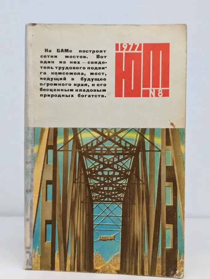 Юный Техник №8, 1977