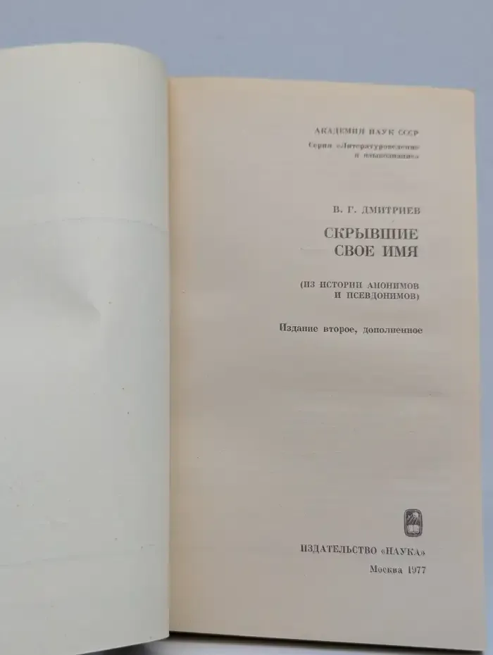 Скрывшие свое имя