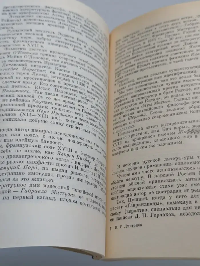 Скрывшие свое имя