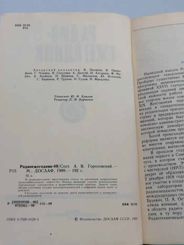 Радиоежегодник-89