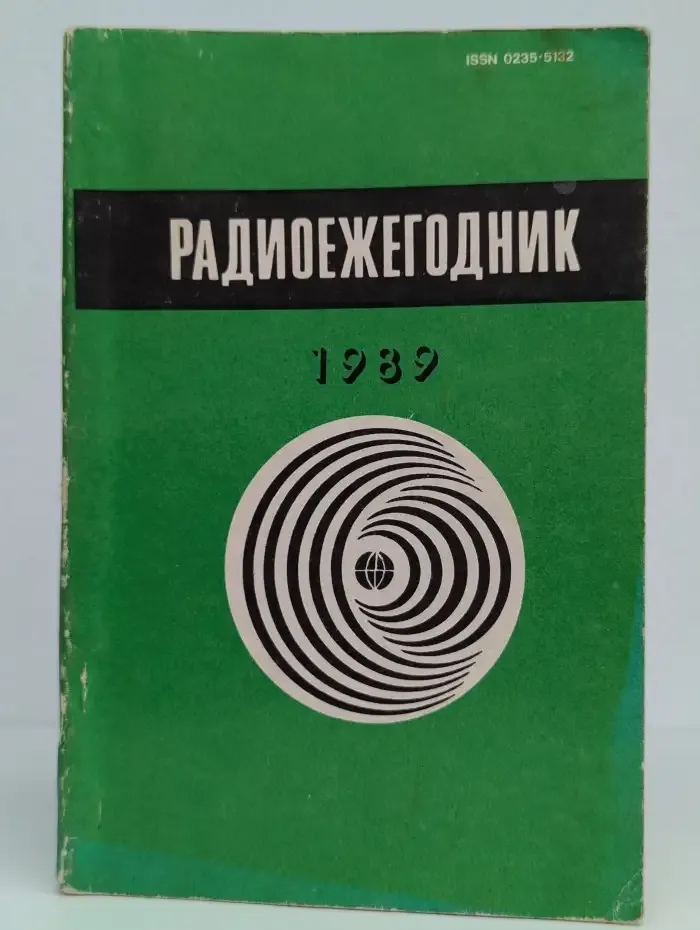 Радиоежегодник-89