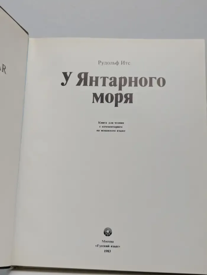 У Янтарного моря