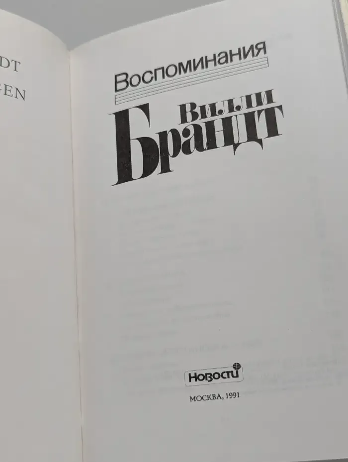 Вилли Брандт. Воспоминания