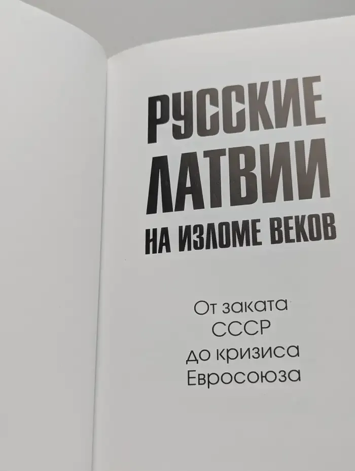 Русские Латвии на изломе веков